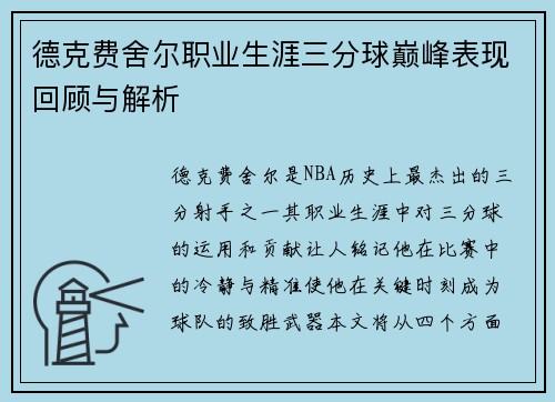 德克费舍尔职业生涯三分球巅峰表现回顾与解析