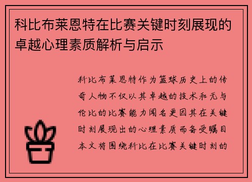 科比布莱恩特在比赛关键时刻展现的卓越心理素质解析与启示