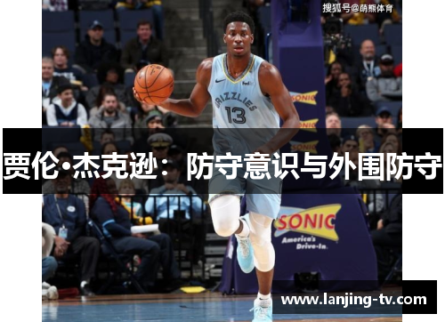 贾伦·杰克逊：防守意识与外围防守