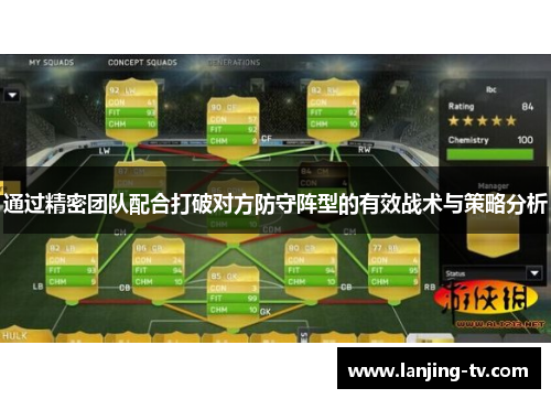 通过精密团队配合打破对方防守阵型的有效战术与策略分析
