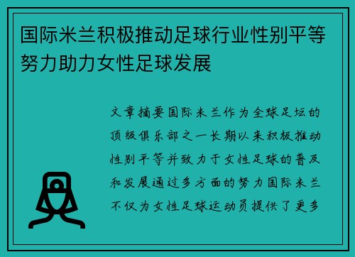 国际米兰积极推动足球行业性别平等努力助力女性足球发展