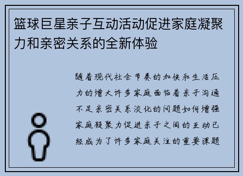 篮球巨星亲子互动活动促进家庭凝聚力和亲密关系的全新体验