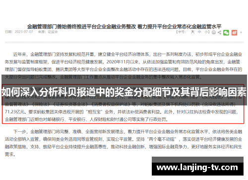 如何深入分析科贝报道中的奖金分配细节及其背后影响因素