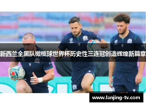 新西兰全黑队橄榄球世界杯历史性三连冠创造辉煌新篇章