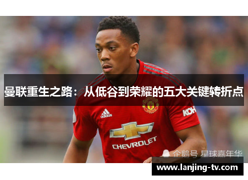 曼联重生之路：从低谷到荣耀的五大关键转折点