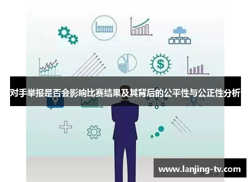 对手举报是否会影响比赛结果及其背后的公平性与公正性分析