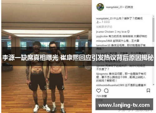 李源一缺席真相曝光 崔康熙回应引发热议背后原因揭秘