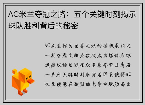 AC米兰夺冠之路：五个关键时刻揭示球队胜利背后的秘密