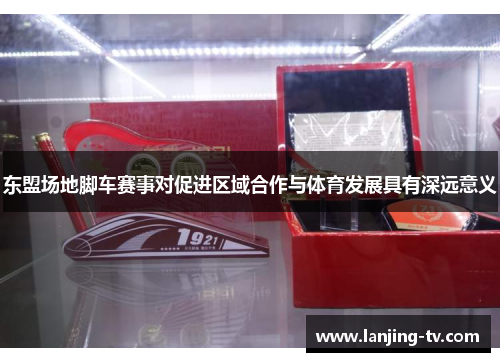 东盟场地脚车赛事对促进区域合作与体育发展具有深远意义