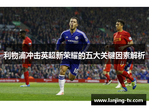 利物浦冲击英超新荣耀的五大关键因素解析