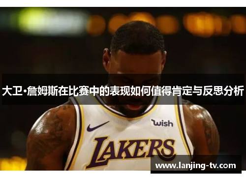 大卫·詹姆斯在比赛中的表现如何值得肯定与反思分析