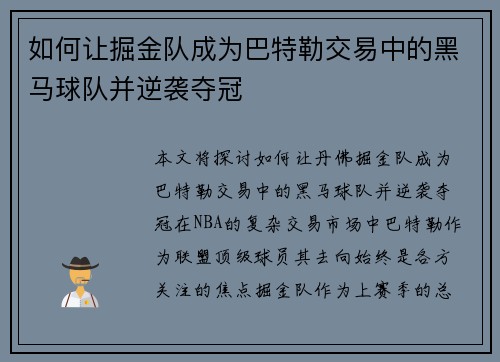 如何让掘金队成为巴特勒交易中的黑马球队并逆袭夺冠