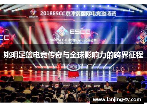 姚明足篮电竞传奇与全球影响力的跨界征程