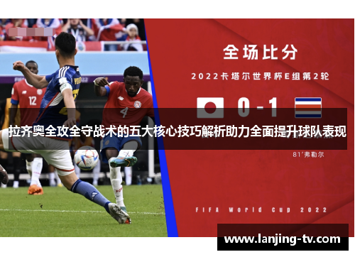 拉齐奥全攻全守战术的五大核心技巧解析助力全面提升球队表现