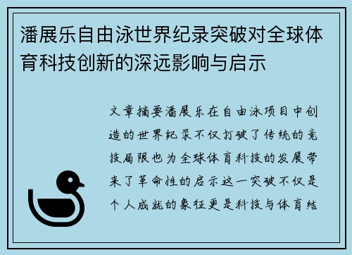潘展乐自由泳世界纪录突破对全球体育科技创新的深远影响与启示