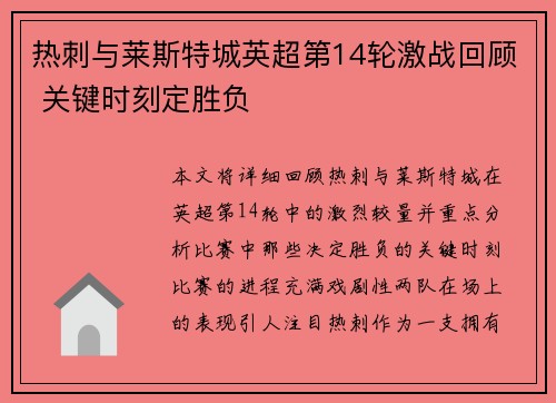 热刺与莱斯特城英超第14轮激战回顾 关键时刻定胜负