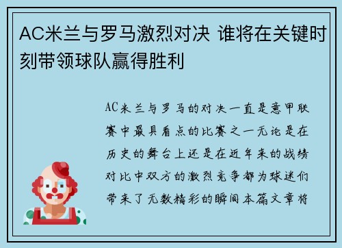 AC米兰与罗马激烈对决 谁将在关键时刻带领球队赢得胜利