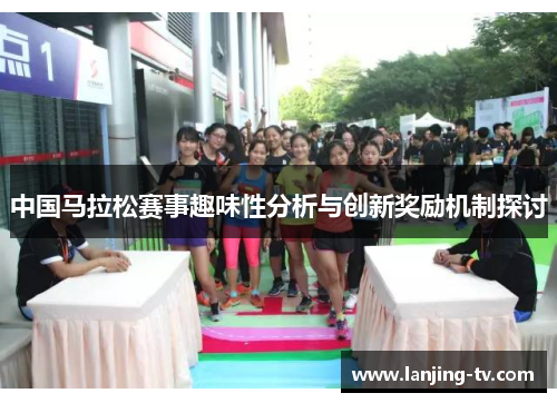 中国马拉松赛事趣味性分析与创新奖励机制探讨