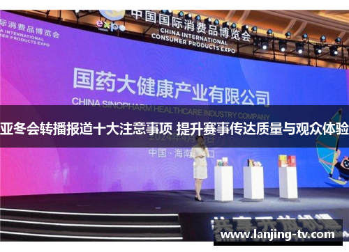 亚冬会转播报道十大注意事项 提升赛事传达质量与观众体验