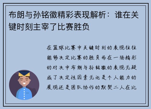 布朗与孙铭徽精彩表现解析：谁在关键时刻主宰了比赛胜负