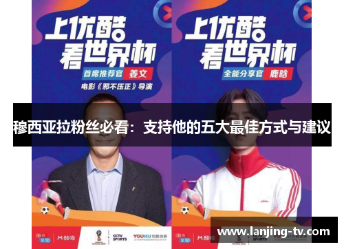 穆西亚拉粉丝必看：支持他的五大最佳方式与建议