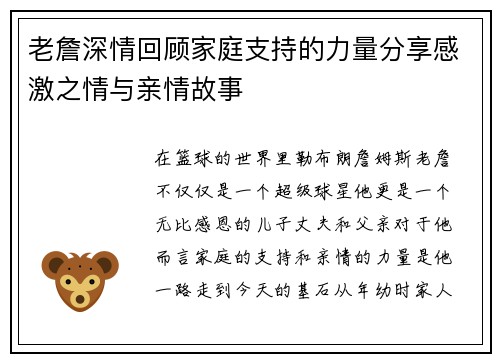 老詹深情回顾家庭支持的力量分享感激之情与亲情故事