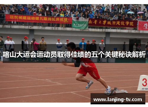 喀山大运会运动员取得佳绩的五个关键秘诀解析