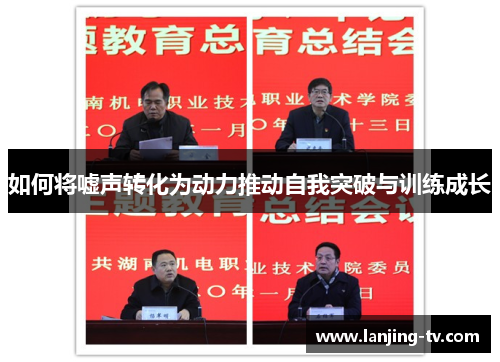 如何将嘘声转化为动力推动自我突破与训练成长