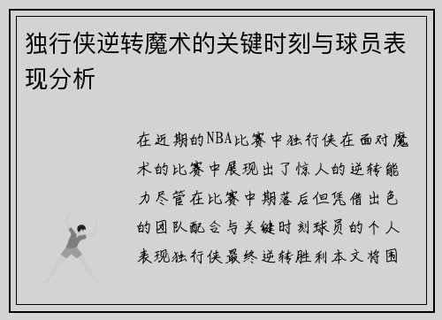 独行侠逆转魔术的关键时刻与球员表现分析