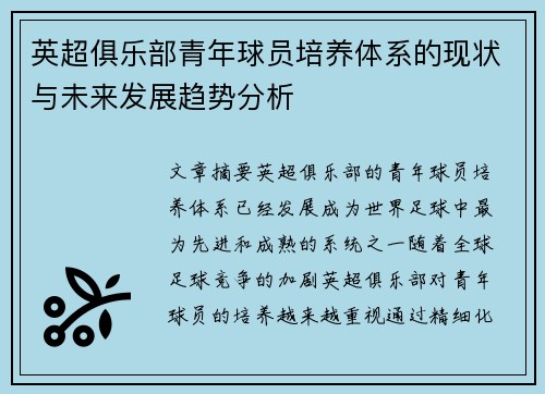 英超俱乐部青年球员培养体系的现状与未来发展趋势分析