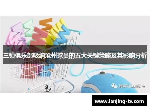 三镇俱乐部吸纳沧州球员的五大关键策略及其影响分析