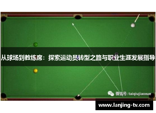 从球场到教练席：探索运动员转型之路与职业生涯发展指导