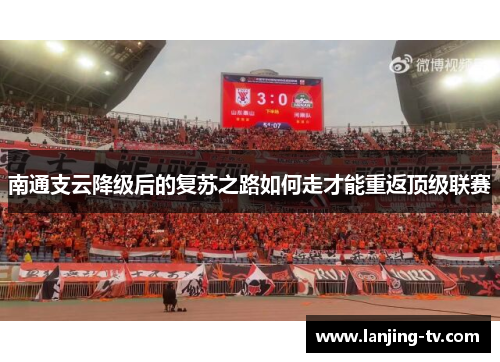 南通支云降级后的复苏之路如何走才能重返顶级联赛