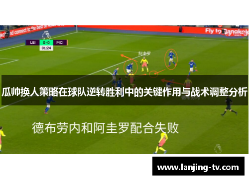 瓜帅换人策略在球队逆转胜利中的关键作用与战术调整分析