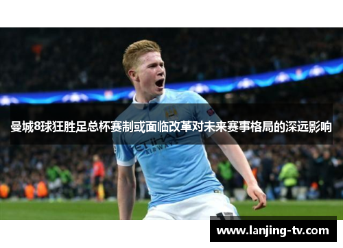 曼城8球狂胜足总杯赛制或面临改革对未来赛事格局的深远影响