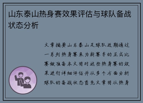 山东泰山热身赛效果评估与球队备战状态分析