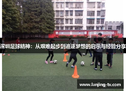 深圳足球精神：从艰难起步到追逐梦想的启示与经验分享