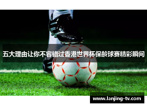 五大理由让你不容错过香港世界杯保龄球赛精彩瞬间