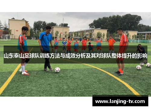 山东泰山足球队训练方法与成效分析及其对球队整体提升的影响