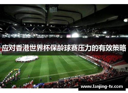 应对香港世界杯保龄球赛压力的有效策略