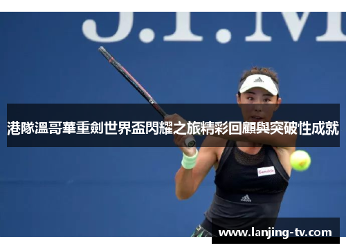 港隊溫哥華重劍世界盃閃耀之旅精彩回顧與突破性成就