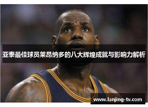 亚泰最佳球员莱昂纳多的八大辉煌成就与影响力解析