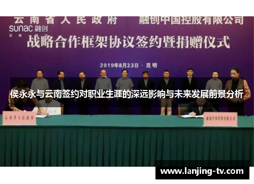 侯永永与云南签约对职业生涯的深远影响与未来发展前景分析