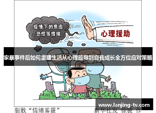 家暴事件后如何重建生活从心理疏导到自我成长全方位应对策略