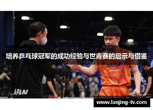 培养乒乓球冠军的成功经验与世青赛的启示与借鉴