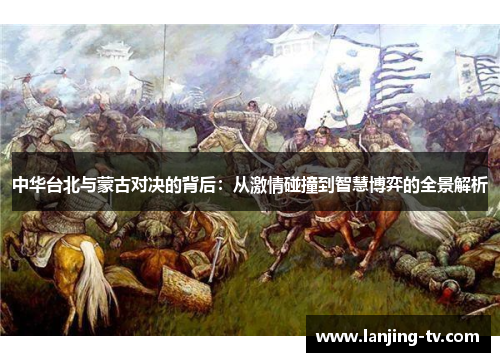 中华台北与蒙古对决的背后：从激情碰撞到智慧博弈的全景解析