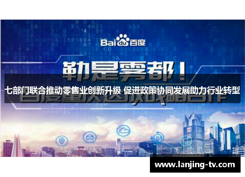 七部门联合推动零售业创新升级 促进政策协同发展助力行业转型