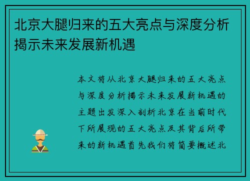 北京大腿归来的五大亮点与深度分析揭示未来发展新机遇