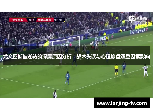 尤文图斯被逆转的深层原因分析：战术失误与心理崩盘双重因素影响