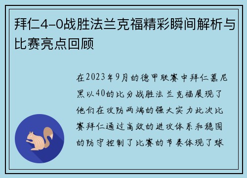 拜仁4-0战胜法兰克福精彩瞬间解析与比赛亮点回顾